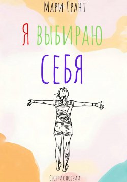 Книга "Я выбираю себя. Сборник поэзии" – Мари Грант, 2025