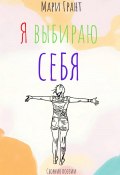 Я выбираю себя. Сборник поэзии (Мари Грант, 2025)