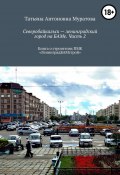 Северобайкальск – ленинградский город на БАМе. Часть 2. Книга о строителях ПМК «ЛенинградБАМстрой» (Татьяна Муратова)