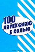 100 лайфхаков с солью (Роман Бессонов, 2025)