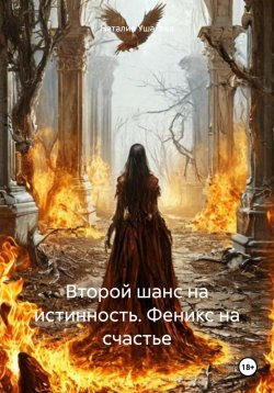 Книга "Второй шанс на истинность. Феникс на счастье" – Наталия Ушакова, 2025