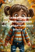 Детские истерики как неотъемлемая часть родительского опыта (Георгий Тарутов, 2025)