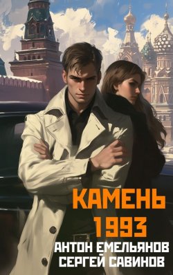 Книга "Камень 1993. Книга 1" {Камень (Савинов, Емельянов)} – Антон Емельянов, Сергей Савинов, 2025