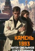 Камень 1993. Книга 1 (Емельянов Антон, Савинов Сергей, 2025)