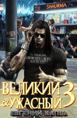 Книга "Великий и Ужасный – 3" {Великий и Ужасный} – Евгений Капба, 2025