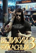 Великий и Ужасный – 3 (Евгений Капба, 2025)