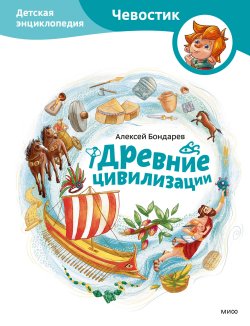 Книга "Древние цивилизации. Детская энциклопедия / Всё самое интересное о древнейших цивилизациях Земли!" {МИФ Детство} – Алексей Бондарев, 2024