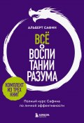 Всё о воспитании разума. Принципы личной эффективности для счастливой жизни (Альберт Сафин, 2023)