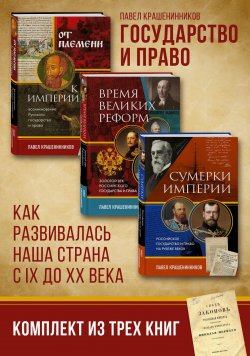 Книга "Государство и право. Как развивалась наша страна с IX до XX века" {От первого лица. История нашей страны} – Павел Крашенинников, 2023