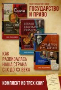 Государство и право. Как развивалась наша страна с IX до XX века (Крашенинников Павел, 2023)