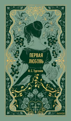 Книга "Первая любовь / Истории о любви – лиричные и душевные" {Вечные истории (МИФ)} – Иван Тургенев