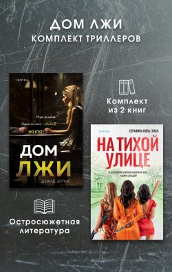 Книга "Дом лжи. Комплект из 2 триллеров" {Tok. Детектив в кубе} – Дэвид Эллис, 2022