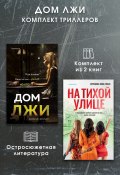 Дом лжи. Комплект из 2 триллеров (Дэвид Эллис, 2022)