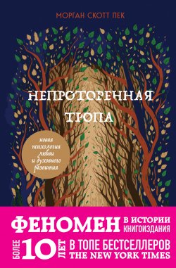 Книга "Непроторенная тропа. Новая психология любви и духовного развития" {Психологический бестселлер (Эксмо)} – Морган Скотт Пек, 1978