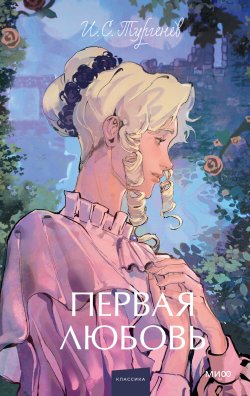 Книга "Первая любовь / Истории о любви – лиричные и душевные" {Вечные истории. Young Adult} – Иван Тургенев