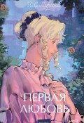 Первая любовь / Истории о любви – лиричные и душевные (Тургенев Иван)