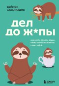 Дел до ж*пы. Как вести список задач, чтобы они выполнялись сами собой (Деймон Захариадис, 2016)