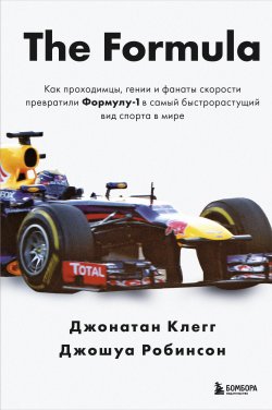 Книга "The Formula. Как проходимцы, гении и фанаты скорости превратили Формулу-1 в самый быстрорастущий вид спорта в мире" {Легенды Ф-1} – Джонатан Клегг, Джошуа Робинсон, 2024