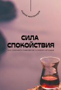 Сила спокойствия. Как сохранить равновесие в любой ситуации (Андрей Миллиардов, 2025)