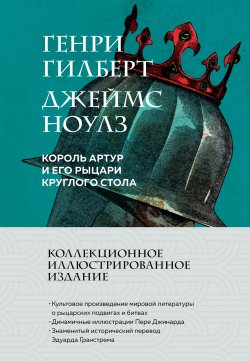 Книга "Король Артур и его рыцари Круглого стола" {Время для классики (Эксмо)} – Джеймс Ноулз, Генри Гилберт, 2012