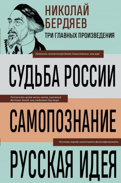 Книга "Судьба России. Самопознание. Русская идея" {3 главных произведения. Библиотека избранных сочинений} – Николай Бердяев