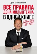 Все правила Дэна Мильштейна в одной книге (Мильштейн Дэн)