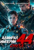 Адмирал Империи – 44 (Дмитрий Коровников, 2025)