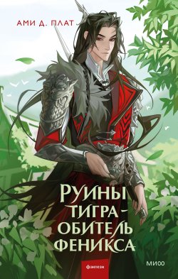 Книга "Руины тигра – обитель феникса / История о падении, исцелении души и возвращении человечности" {Red Violet. Магия Азии} – Ами Д. Плат, 2025