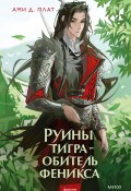 Книга "Руины тигра – обитель феникса / История о падении, исцелении души и возвращении человечности" (Ами Д. Плат, 2025)