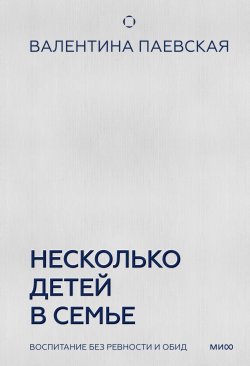 Книга "Несколько детей в семье. Воспитание без ревности и обид / От известного детского психолога и нейропсихолога, автора бестселлера «Инструкция к себе»" {Книги Валентины Паевской} – Валентина Паевская, 2025