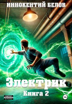 Книга "Электрик. Книга 2" {Электрик} – Иннокентий Белов, 2025