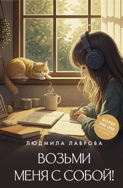 Книга "Возьми меня с собой!" {Лидер Рунета} – Людмила Лаврова, 2025