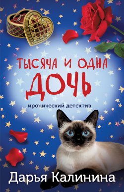 Книга "Тысяча и одна дочь" {Новые иронические детективы Дарьи Калининой} – Дарья Калинина, 2025