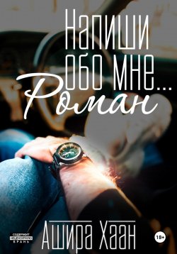 Книга "Напиши обо мне роман" – Ашира Хаан, 2025