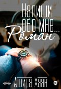 Напиши обо мне роман (Ашира Хаан, 2025)