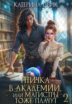 Книга "Птичка в академии, или Магистры тоже плачут 2" – Катерина Цвик, 2025