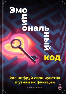 Книга "Эмоциональный код: Расшифруй свои чувства и узнай их функции" – Артем Демиденко, 2025