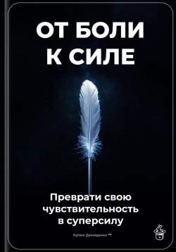 Книга "От боли к силе: Преврати свою чувствительность в суперсилу" – Артем Демиденко, 2025