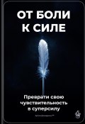 От боли к силе: Преврати свою чувствительность в суперсилу (Артем Демиденко, 2025)