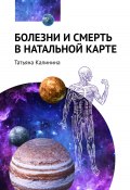 Болезни и смерть в натальной карте (Татьяна Калинина, 2025)