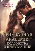 Книга "Прикладная академия колдовства и некромантии" (Анастасия Андерсон, 2025)