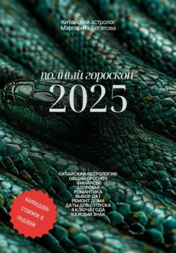 Книга "Полный гороскоп 2025: прогноз от китайского астролога" – Маргарита Богатова, 2025