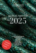 Полный гороскоп 2025: прогноз от китайского астролога (Маргарита Богатова, 2025)