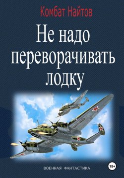 Книга "Не надо переворачивать лодку!" – Комбат Найтов, 2025