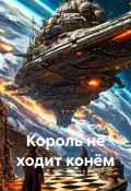 Король не ходит конём (Дэн Дрезден, 2025)