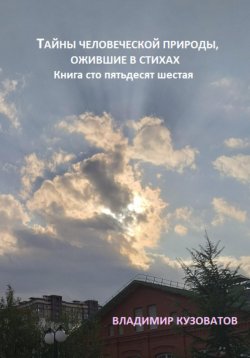 Книга "Тайны человеческой природы, ожившие в стихах. Книга сто пятьдесят шестая" – Владимир Кузоватов, 2025