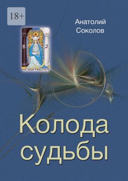 Книга "Колода судьбы" – Анатолий Соколов