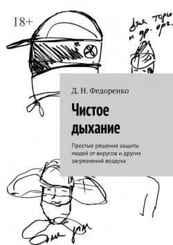 Книга "Чистое дыхание. Простые решения защиты людей от вирусов и других загрязнений воздуха" – Д. Федоренко