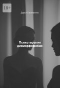 Психотерапия дисморфофобии (Дарья Стрекалина)