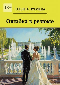 Книга "Ошибка в резюме" – Татьяна Пугачева